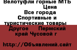 Велотуфли горные МТБ Vittoria Vitamin  › Цена ­ 3 850 - Все города Спортивные и туристические товары » Другое   . Пермский край,Чусовой г.